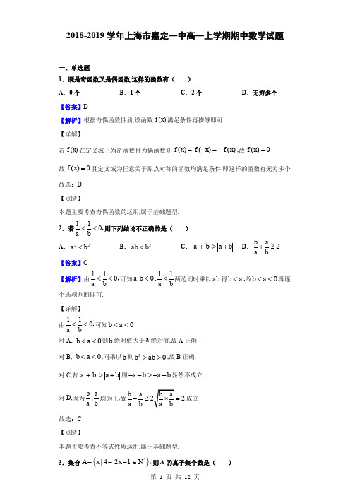 2018-2019学年上海市嘉定一中高一上学期期中数学试题(解析版)