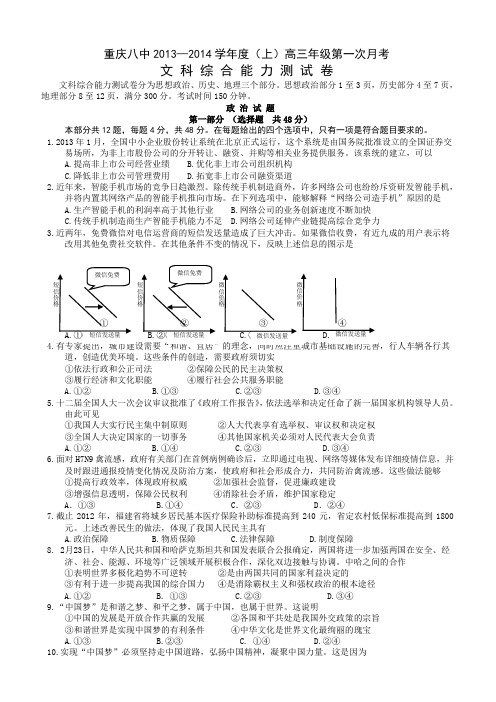 【全国百强校】重庆八中2014届高三第一次月考 文综 无答案