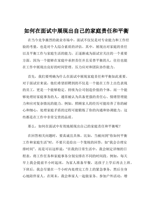 如何在面试中展现出自己的家庭责任和平衡