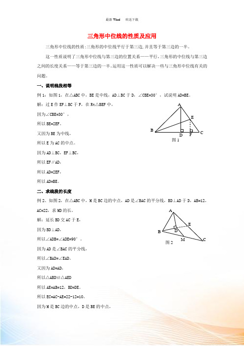 八年级数学下册 2.4 三角形的中位线 三角形中位线的性质及应用素材 (新版)湘教版