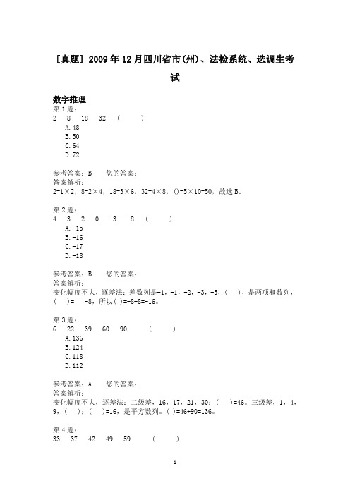 2009年12月四川省市(州)、法检系统、选调生考试
