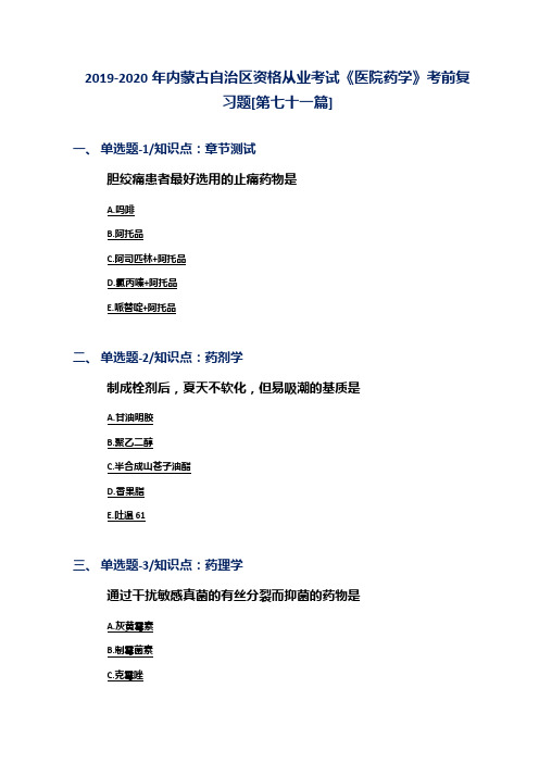 2019-2020年内蒙古自治区资格从业考试《医院药学》考前复习题[第七十一篇]