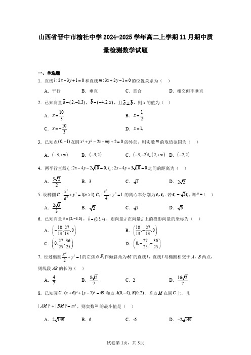 山西省晋中市榆社中学2024-2025学年高二上学期11月期中质量检测数学试题