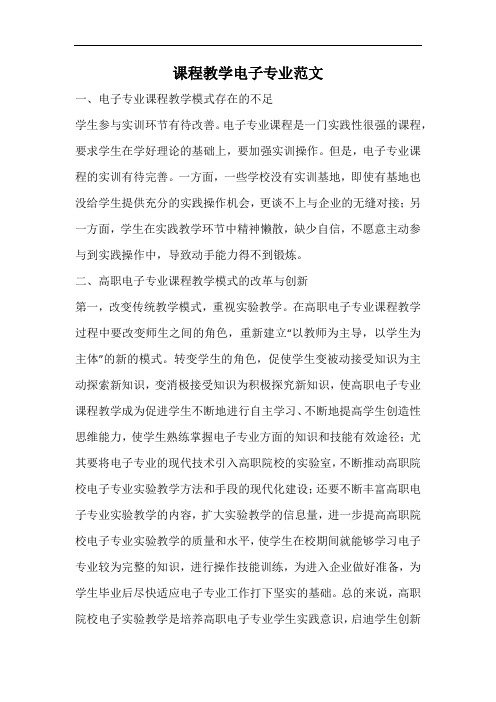 课程教学电子专业范文.docx