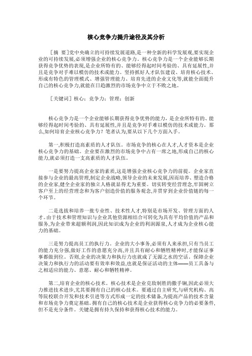 核心竞争力提升途径及其分析