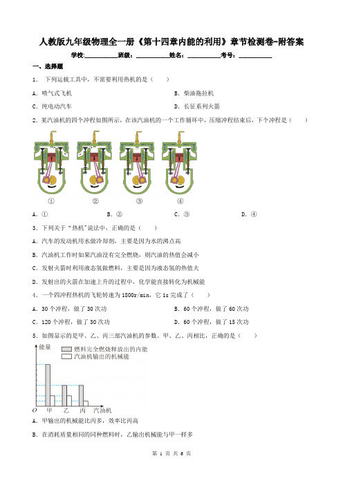 人教版九年级物理全一册《第十四章内能的利用》章节检测卷-附答案