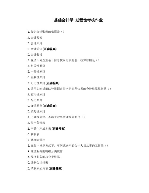 基础会计学-过程性考核作业