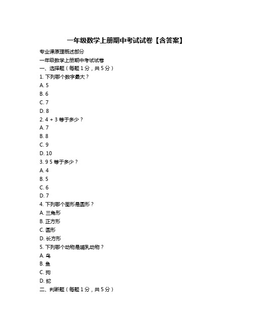 一年级数学上册期中考试试卷【含答案】