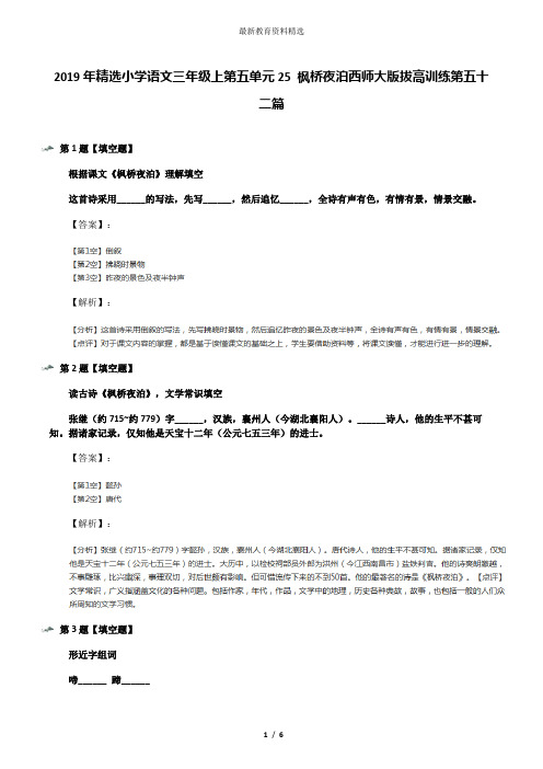 2019年精选小学语文三年级上第五单元25 枫桥夜泊西师大版拔高训练第五十二篇