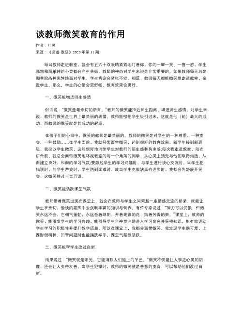 谈教师微笑教育的作用