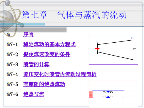 工程热力学：8第七章 气体与蒸汽的流动