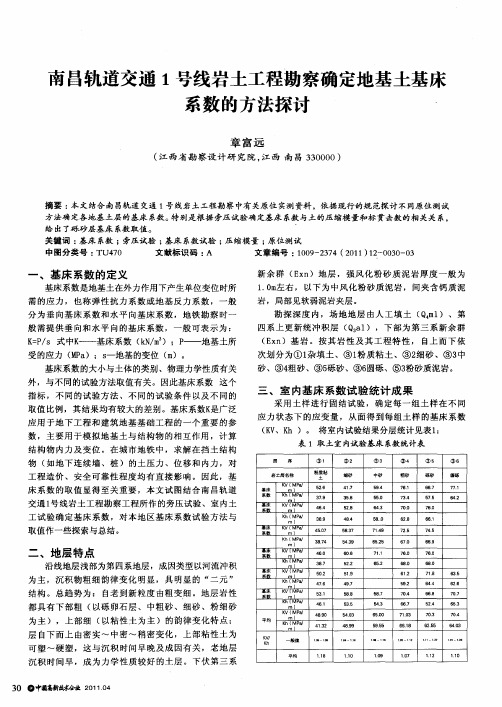 南昌轨道交通1号线岩土工程勘察确定地基土基床系数的方法探讨