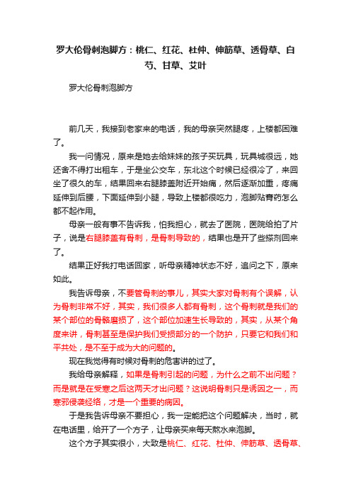 罗大伦骨刺泡脚方：桃仁、红花、杜仲、伸筋草、透骨草、白芍、甘草、艾叶