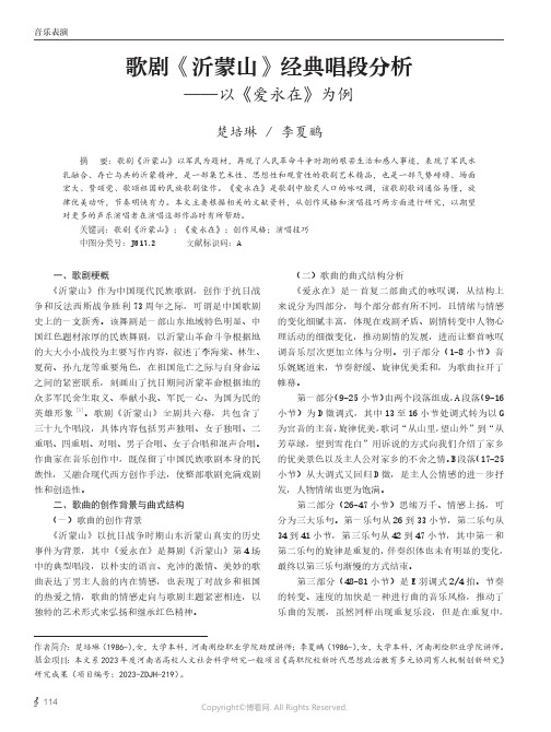 歌剧《沂蒙山》经典唱段分析——以《爱永在》为例