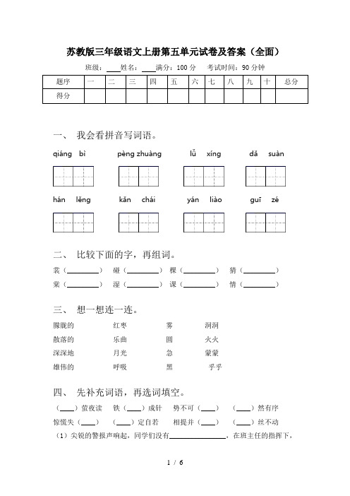 苏教版三年级语文上册第五单元试卷及答案(全面)