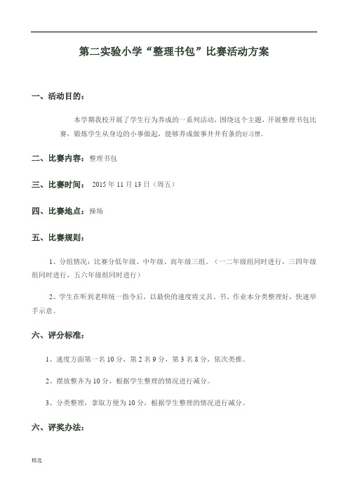 整理书包比赛活动方案培训资料.doc