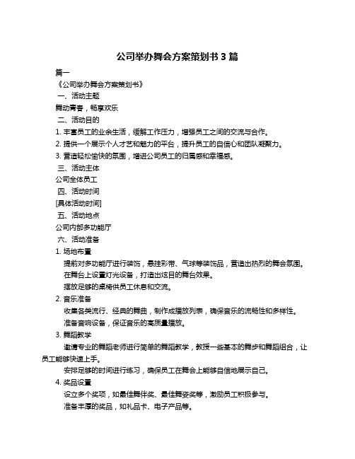 公司举办舞会方案策划书3篇