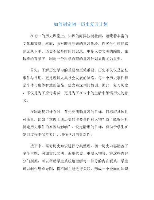 如何制定初一历史复习计划