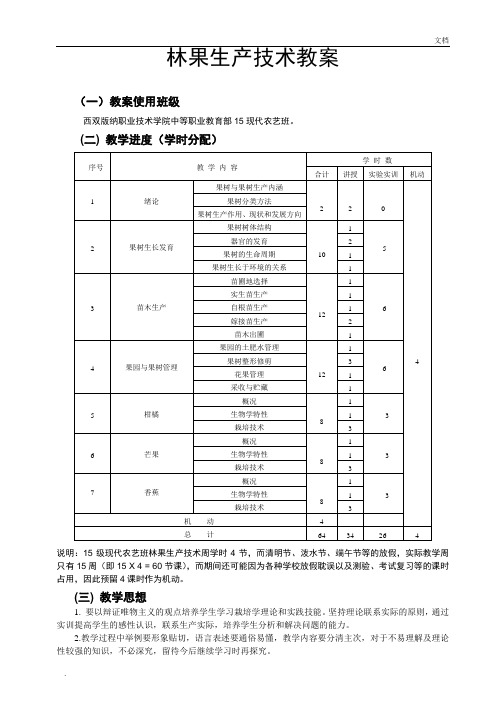 《林果生产》教案