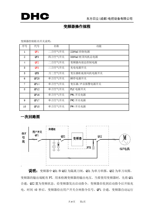 东方日立变频器操作规程