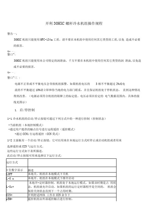 开利HXC螺杆冷水机组操作程序与故障代码