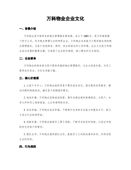 万科物业企业文化