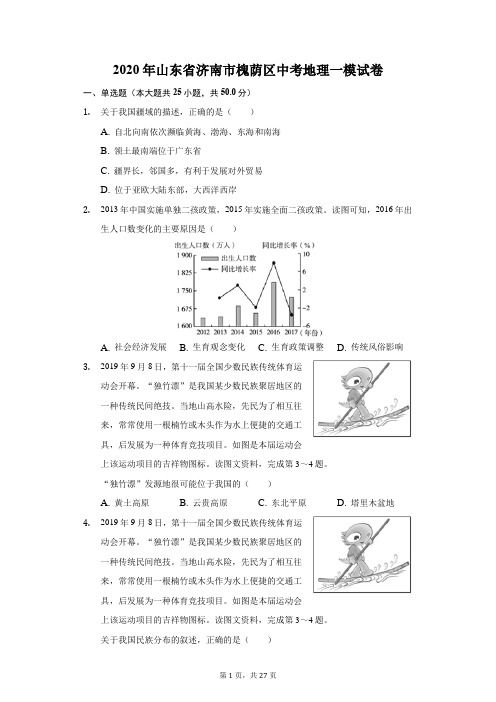 2020年山东省济南市槐荫区中考地理一模试卷(附答案详解)