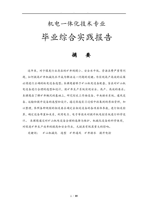 机电一体化技术专业毕业综合实践报告论文答辩