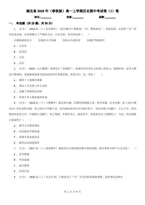 湖北省2020年(春秋版)高一上学期历史期中考试卷(I)卷