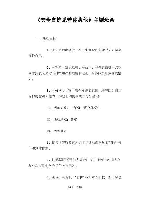 《安全自护系着你我他》主题班会