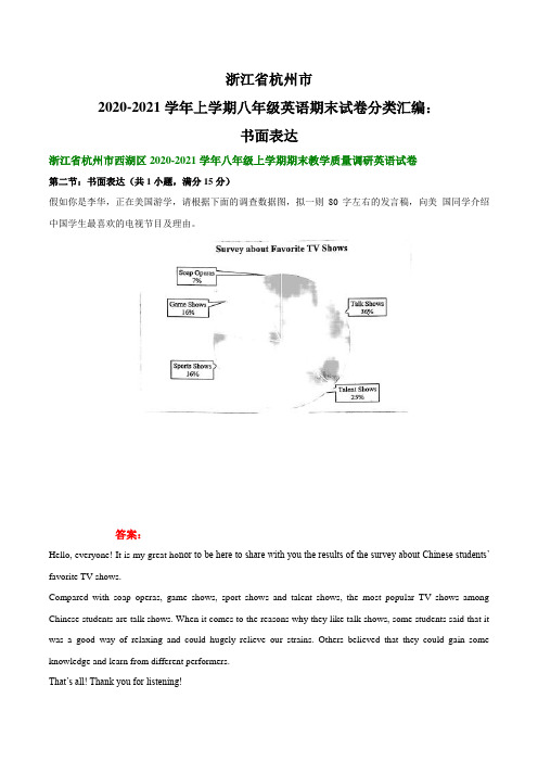 浙江省杭州市2020-2021学年上学期八年级英语期末试卷分类汇编：书面表达