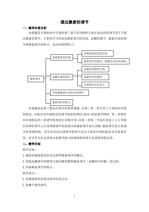 【教案】人教版生物必修三2.2《通过激素的调节》教学教案