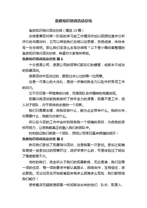 急救知识培训活动总结（精选19篇）