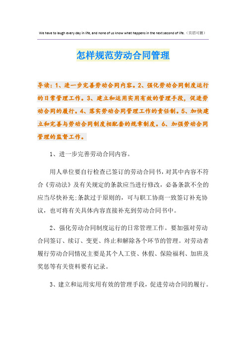 怎样规范劳动合同管理