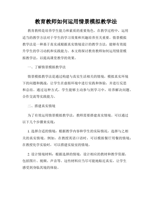 教育教师如何运用情景模拟教学法