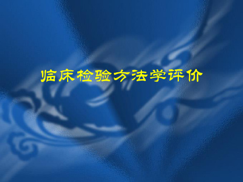 医学检验实验室方法学验证