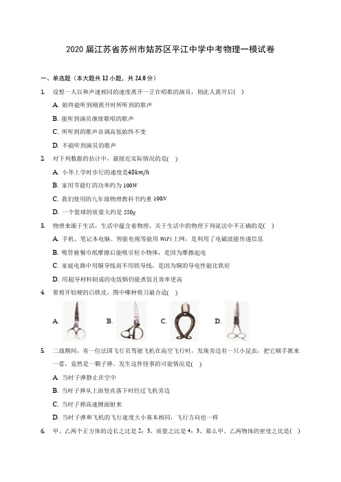 2020届江苏省苏州市姑苏区平江中学中考物理一模试卷(含解析)
