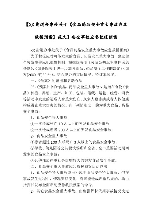 【XX街道办事处关于《食品药品安全重大事故应急救援预案》范文】安全事故应急救援预案