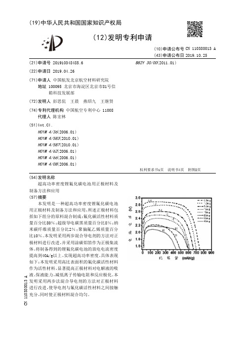 【CN110380013A】超高功率密度锂氟化碳电池用正极材料及制备方法和应用【专利】
