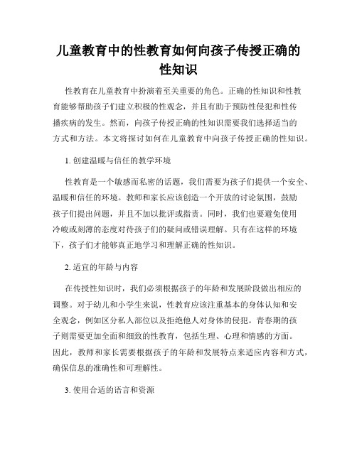 儿童教育中的性教育如何向孩子传授正确的性知识