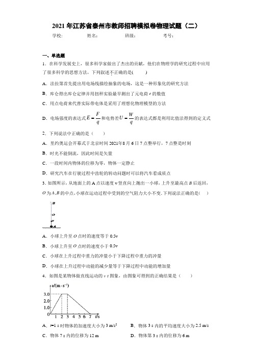 2021年江苏省泰州市教师招聘模拟卷物理试题(二)