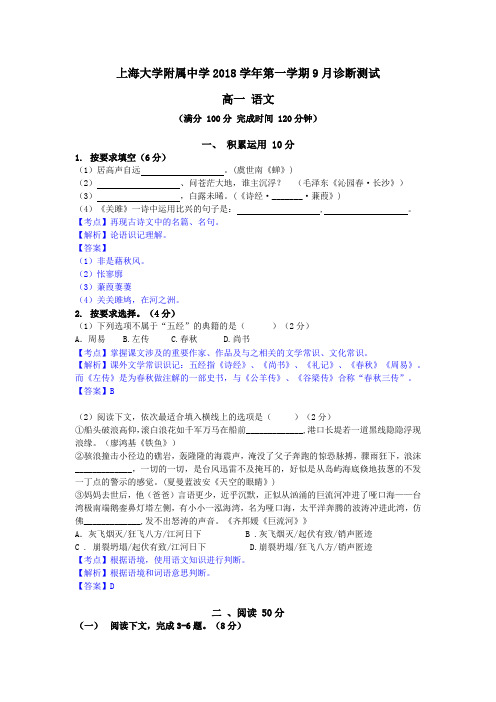 上海名校语文试卷--2018学年宝山区上大附高一第一学期语文月考 试卷 答案解析.