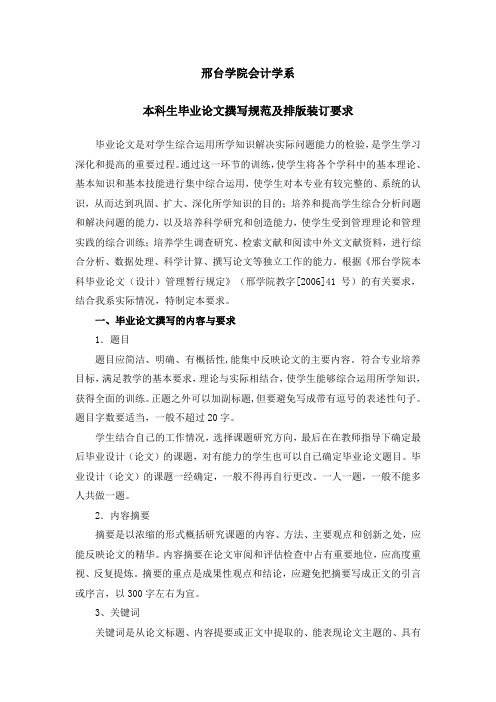 本科生毕业论文撰写规范与排版装订要求(6页)