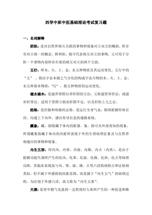 西学中班中医基础理论考试复习题(名词解释和简答题)