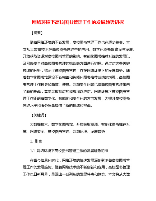 网络环境下高校图书管理工作的发展趋势初探