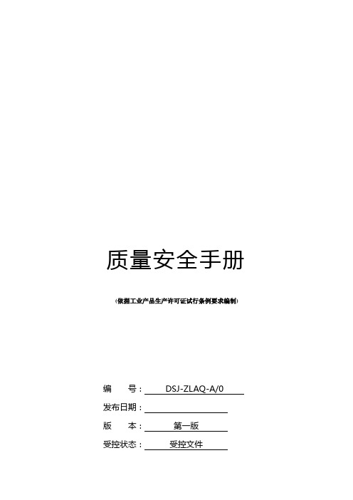 质量安全手册(doc_33)[1]