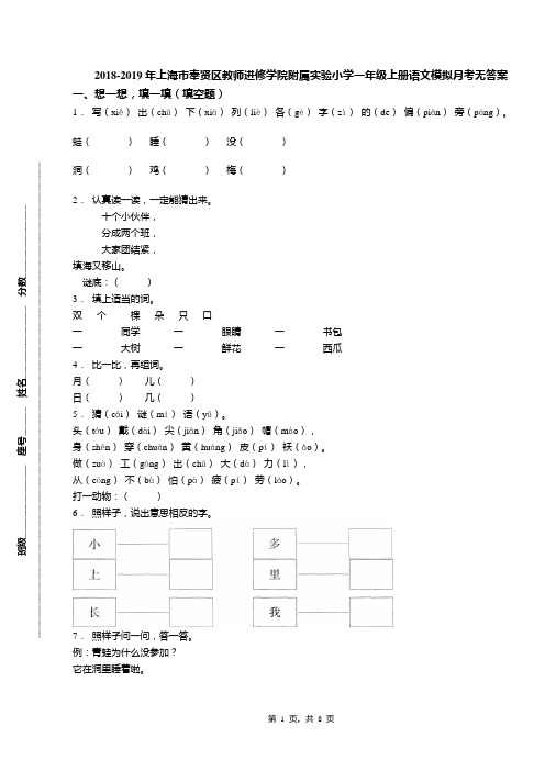 2018-2019年上海市奉贤区教师进修学院附属实验小学一年级上册语文模拟月考无答案