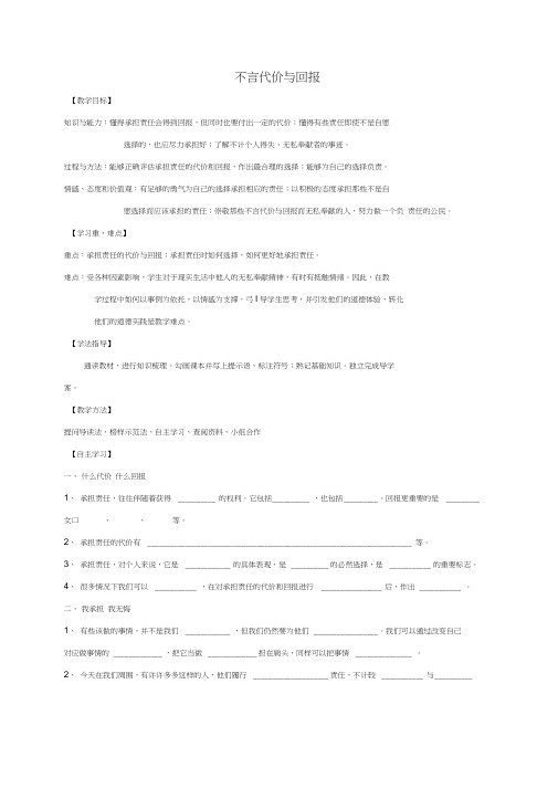 九年级政治全册第一单元承担责任服务社会第一课责任与角色同在第2框不言代价与回报导学案(无答案)