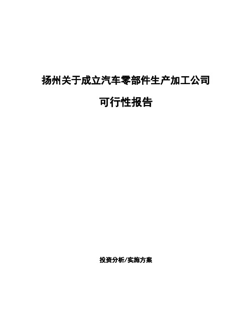 扬州关于成立汽车零部件生产加工公司可行性报告