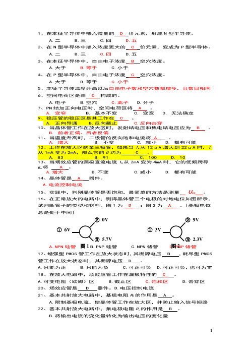 模拟电子技术综合复习题(有答案)